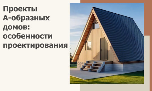 Проекты А-образных домов: особенности проектирования и строительства в Черкесске