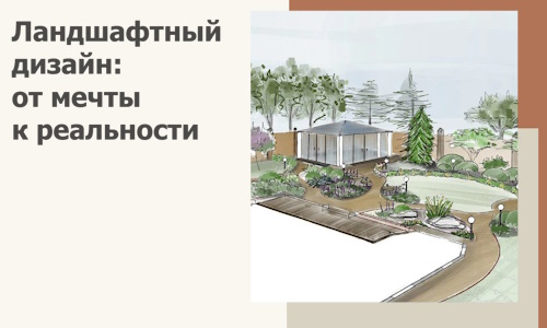 Ландшафтный дизайн: от мечты к реальности c А3дПро-Чрк
